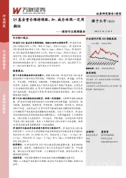 通信行业跟踪报告：Q4基金重仓维持超配，加、减仓体现一定周期性