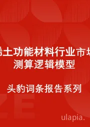 中国稀土功能材料行业市场规模测算逻辑模型 头豹词条报告系列
