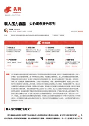 载人压力容器 头豹词条报告系列
