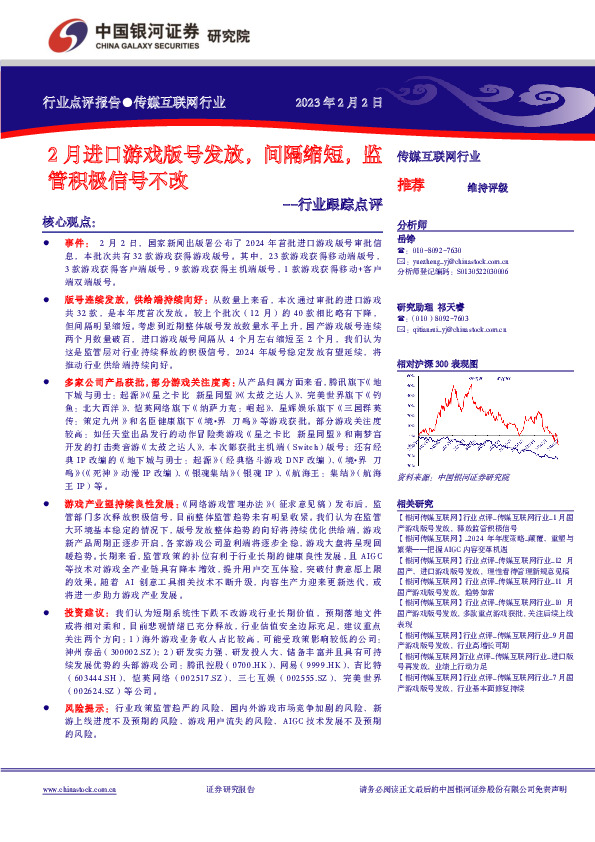 传媒互联网行业跟踪点评：2月进口游戏版号发放，间隔缩短，监管积极信号不改