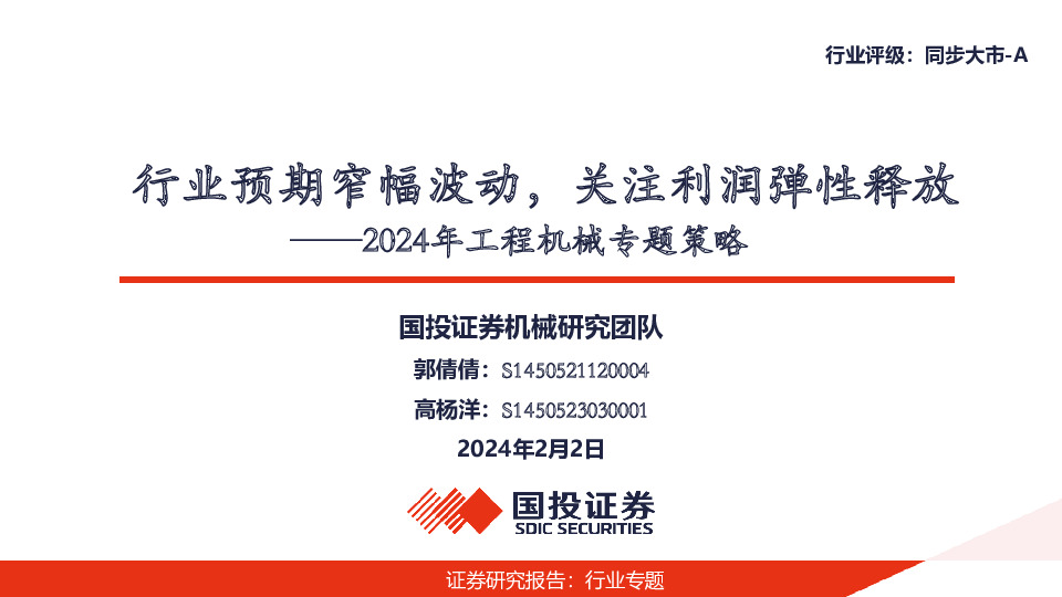 2024年工程机械专题策略：行业预期窄幅波动，关注利润弹性释放