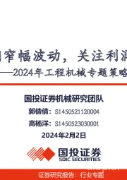 2024年工程机械专题策略：行业预期窄幅波动，关注利润弹性释放