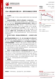 非银金融：23Q4公募基金保有量点评：券商系份额创历史新高