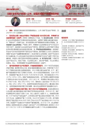 煤炭行业事件点评:《煤矿安全生产条例》公布,安监形势趋严有望降低供给