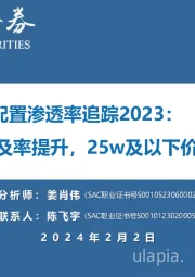 汽车智能化配置渗透率追踪2023：智能化普及率提升，25w及以下价位段积极搭载