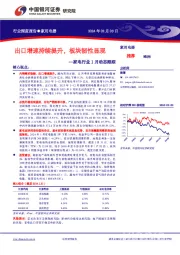 家电行业1月动态跟踪：出口增速持续提升，板块韧性显现