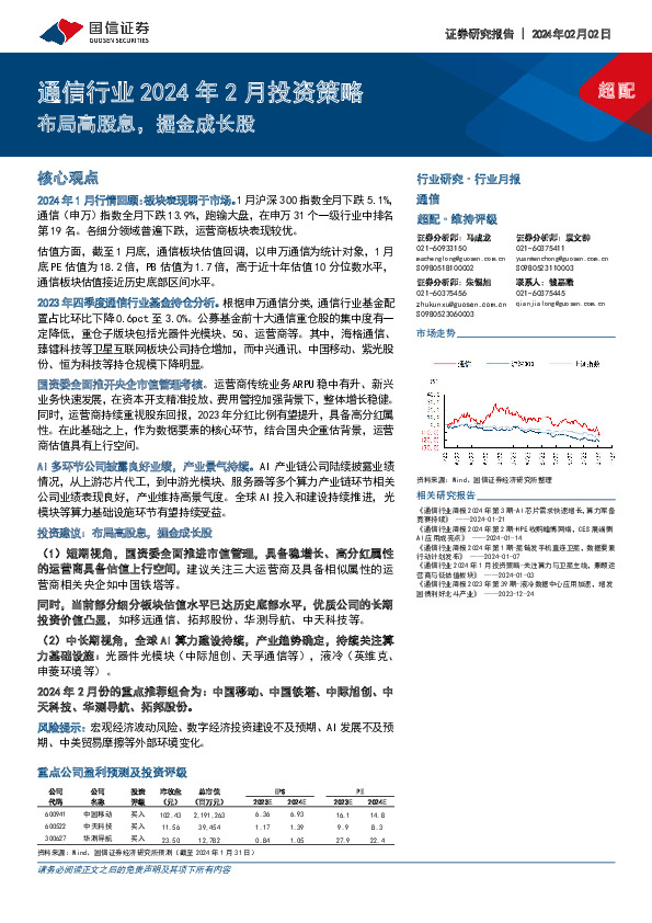 通信行业2024年2月投资策略：布局高股息，掘金成长股