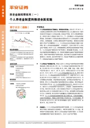 养老金融观察系列（一）：个人养老金制度将推进全面实施