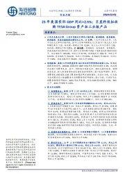 其他专用机械行业月报:23年美国实际GDP同比+2.5%;巨星科技拟收购TESAGroup资产拓工业级产品