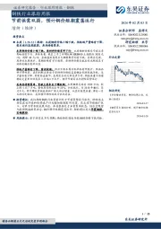 钢铁行业跟踪周报：节前供需双弱，预计钢价短期震荡运行