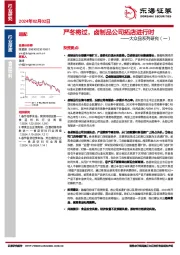 食品饮料大众品系列研究（一）：严冬将过，卤制品公司拓店进行时