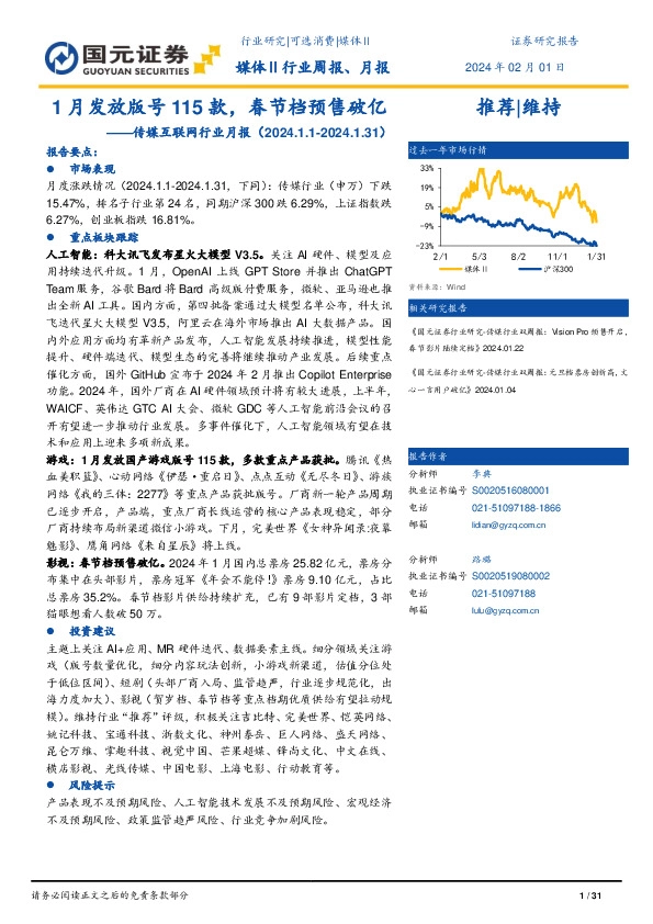 传媒互联网行业月报：1月发放版号115款，春节档预售破亿