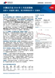 计算机行业2024年2月投资策略：全球AI训练算力重估，美方将限制对华AI云服务