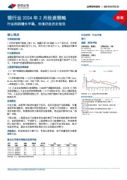 银行业2024年2月投资策略：行业利润增长平稳，估值仍处历史低位