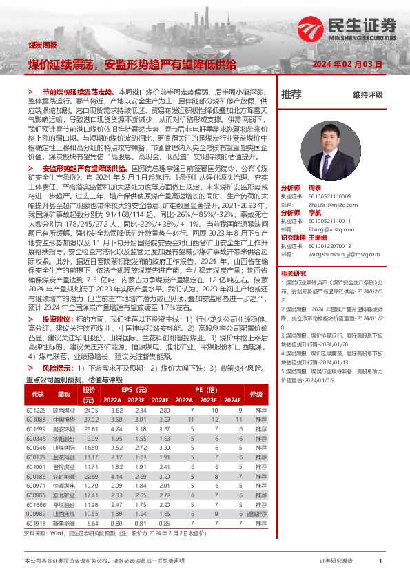 煤炭行业周报：煤价延续震荡，安监形势趋严有望降低供给