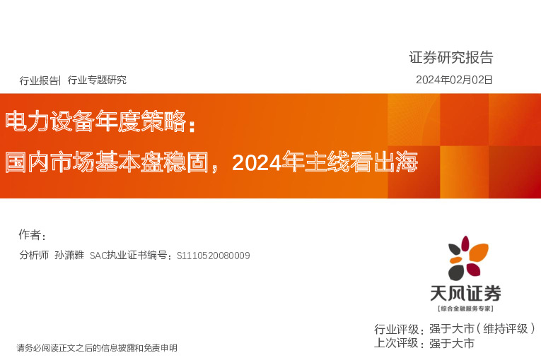 电力设备年度策略：国内市场基本盘稳固，2024年主线看出海