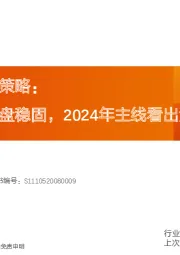 电力设备年度策略：国内市场基本盘稳固，2024年主线看出海