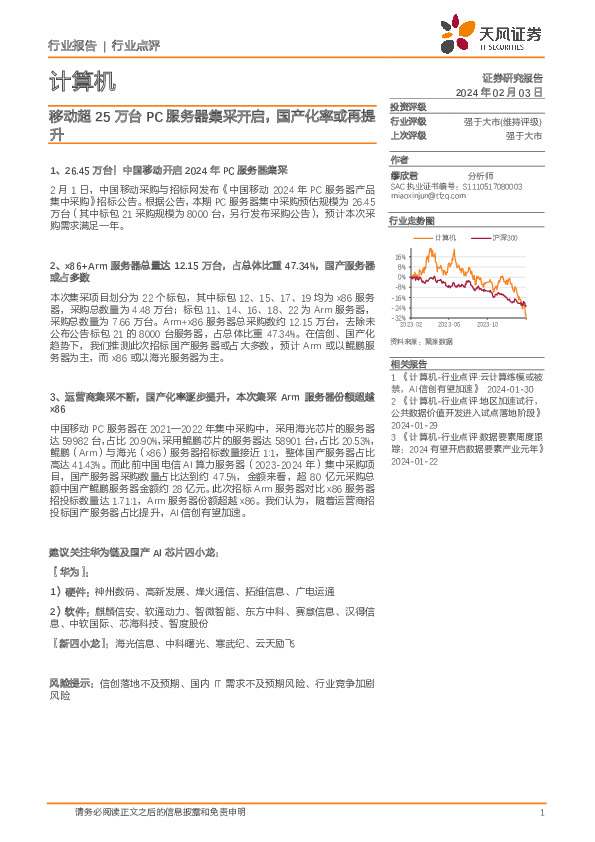 计算机：移动超25万台PC服务器集采开启，国产化率或再提升