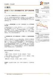 计算机：移动超25万台PC服务器集采开启，国产化率或再提升