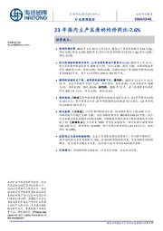 食品加工行业跟踪报告：23年国内主产区原奶均价同比-7.6%