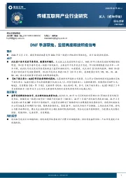 传媒互联网产业行业研究：DNF手游获批，监管再度释放积极信号