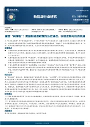 新能源行业研究：重塑“利维坦”：美国新能源政策的历史演进、实施逻辑与投资机遇