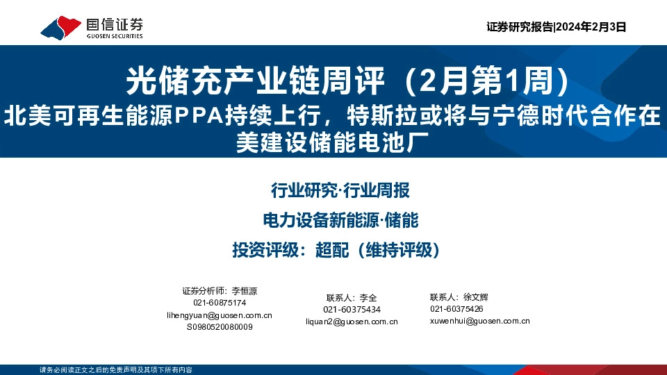 光储充产业链周评（2月第1周）：北美可再生能源PPA持续上行，特斯拉或将与宁德时代合作在美建设储能电池厂