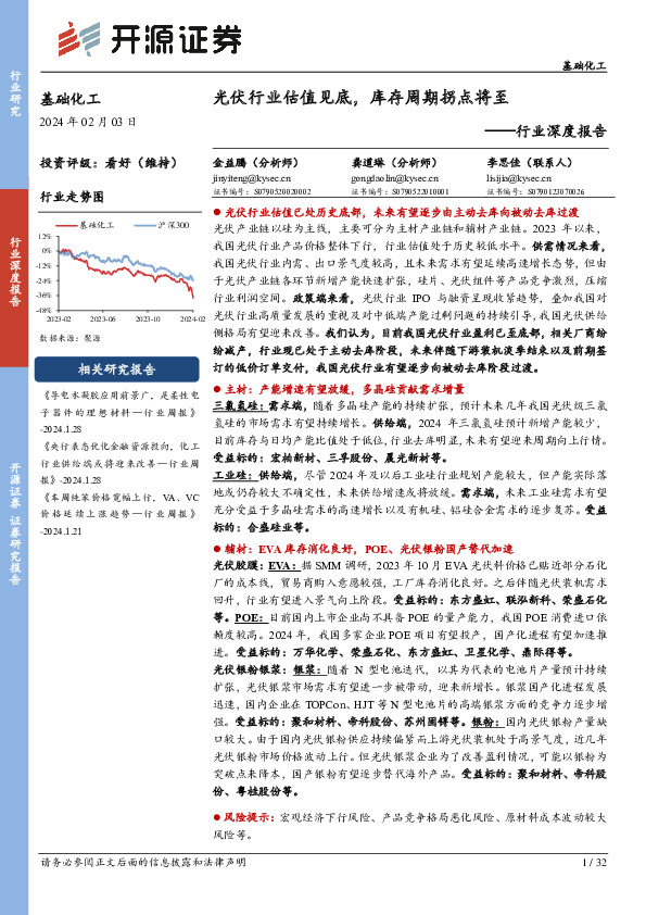 基础化工行业深度报告：光伏行业估值见底，库存周期拐点将至