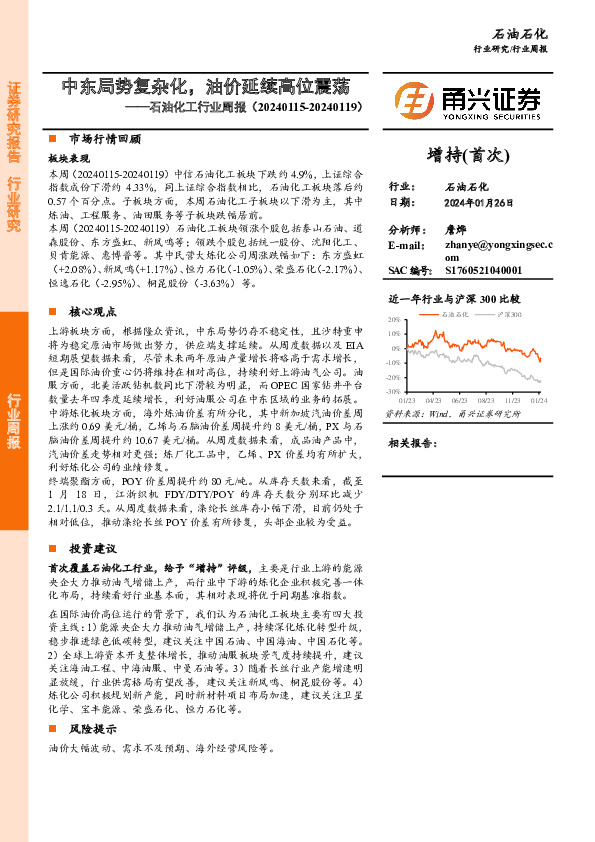 石油化工行业周报：中东局势复杂化，油价延续高位震荡