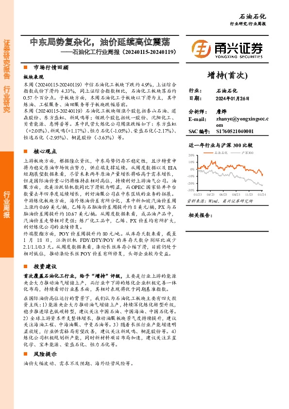 石油化工行业周报：中东局势复杂化，油价延续高位震荡