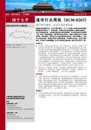 通信行业周报：国产替代推进，光芯片迎发展机遇