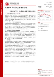 通信行业2023Q4基金持仓分析：行业持仓下降，光模块和运营商板块受关注