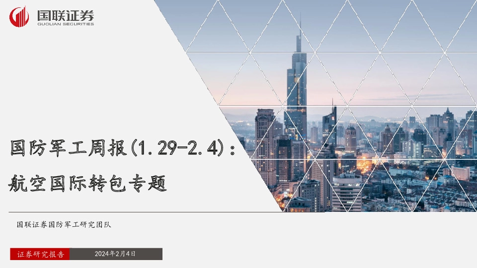 国防军工周报：航空国际转包专题