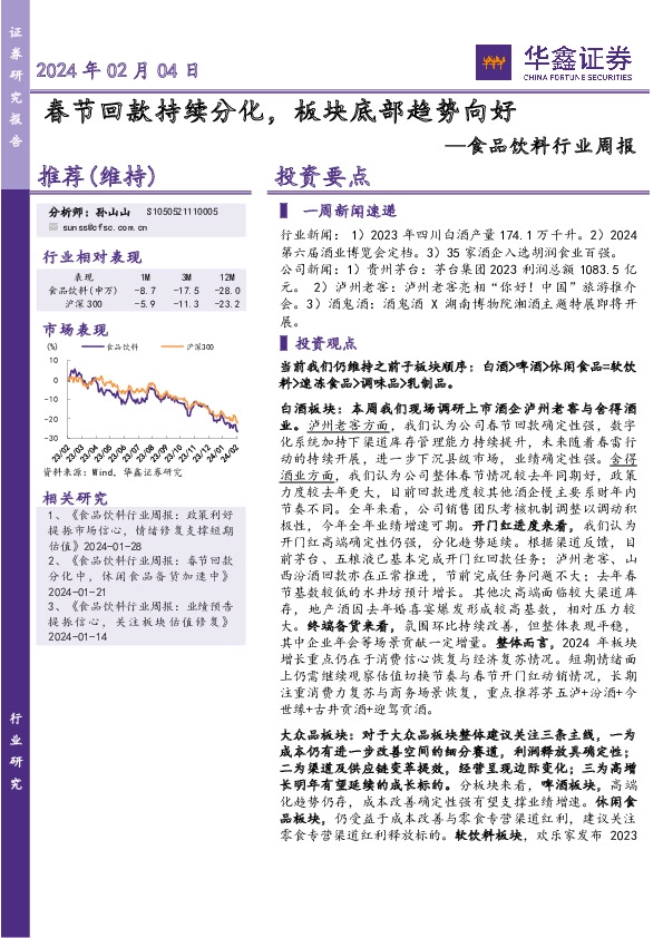 食品饮料行业周报：2024年02月04日春节回款持续分化，板块底部趋势向好