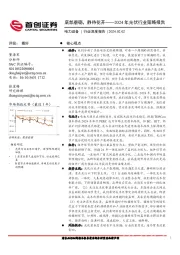 2024年光伏行业策略报告：底部磨砺，静待花开