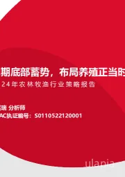 2024年农林牧渔行业策略报告：周期底部蓄势，布局养殖正当时