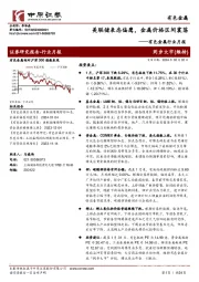 有色金属行业月报：美联储表态偏鹰，金属价格区间震荡