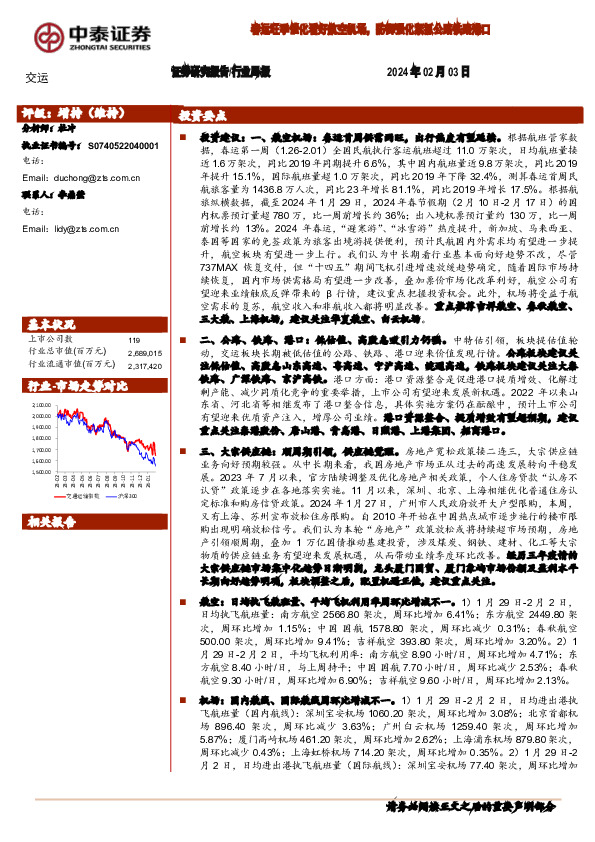 交运行业周报：春运旺季催化看好航空机场，防御强化紧抓公路铁路港口