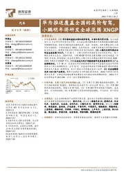 汽车行业周报:华为推送覆盖全国的高阶智驾,小鹏明年将研发全球范围XNGP