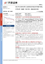 基础化工行业周报：2023年石油和化学工业经济运行低位回升稳中有进，万华化学(福建)TDI项目一期拟技改扩建