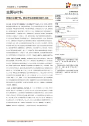 金属与材料行业研究周报：联储决议偏中性，就业市场走弱催化金价上涨