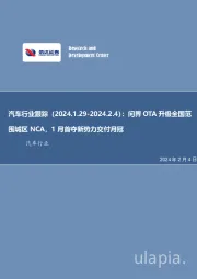 汽车行业跟踪：问界OTA升级全国范围城区NCA，1月首夺新势力交付月冠