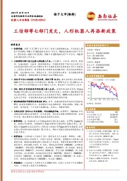 机器人行业周报：工信部等七部门发文，人形机器人再添新政策