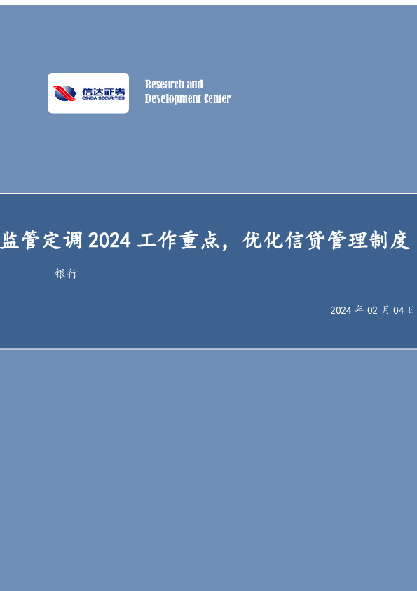监管定调2024工作重点，优化信贷管理制度银行