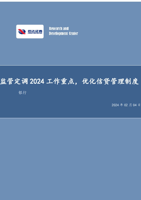 监管定调2024工作重点，优化信贷管理制度银行