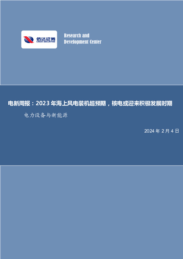 电新周报：2023年海上风电装机超预期，核电或迎来积极发展时期