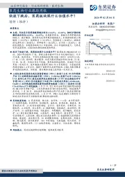 医药生物行业跟踪周报快速下跌后，医药板块现什么估值水平？