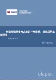 券商代销基金市占率进一步提升，重视保险底部弹性