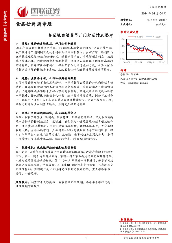 食品饮料周专题各区域白酒春节开门红反馈及思考