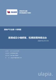 房地产行业第5周周报：新房成交小幅修复，松绑政策持续出台2024 年 2 月 4 日